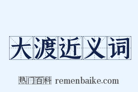 大渡近义词是什么意思的图片